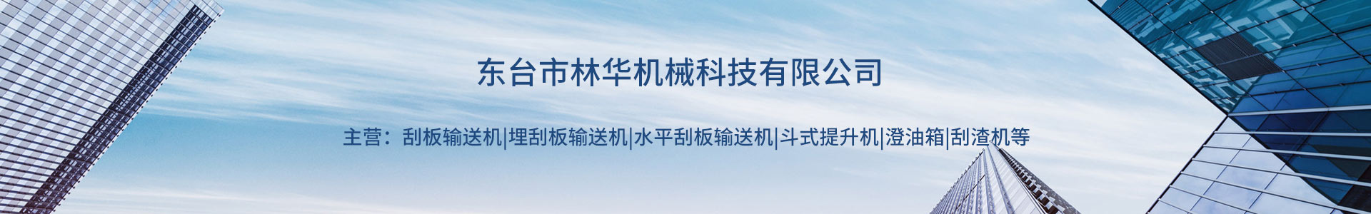 刮板输送机,输送机厂家,刮板链条,东台市林华机械科技有限公司